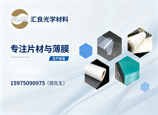 汇良光学材料梅州线上分站